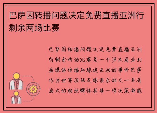 巴萨因转播问题决定免费直播亚洲行剩余两场比赛