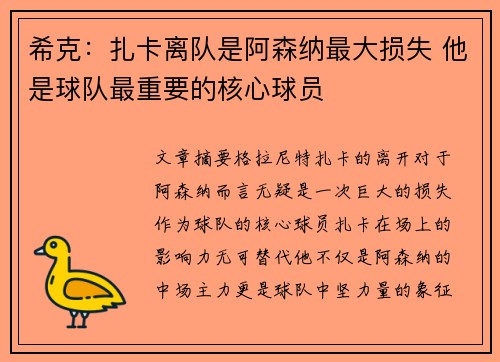 希克：扎卡离队是阿森纳最大损失 他是球队最重要的核心球员