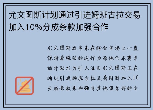 尤文图斯计划通过引进姆班古拉交易加入10%分成条款加强合作