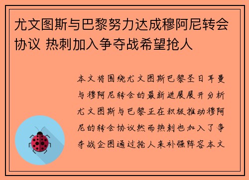 尤文图斯与巴黎努力达成穆阿尼转会协议 热刺加入争夺战希望抢人