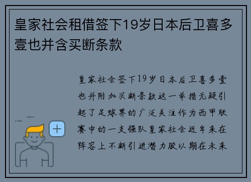 皇家社会租借签下19岁日本后卫喜多壹也并含买断条款