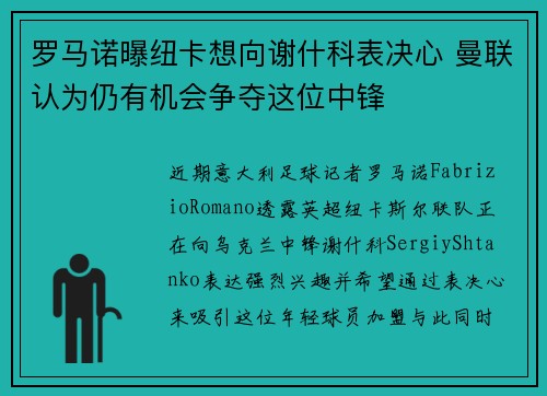罗马诺曝纽卡想向谢什科表决心 曼联认为仍有机会争夺这位中锋