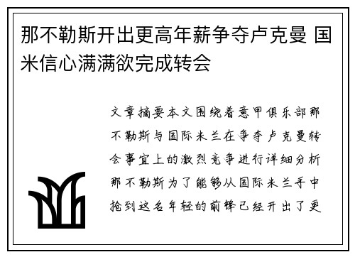 那不勒斯开出更高年薪争夺卢克曼 国米信心满满欲完成转会