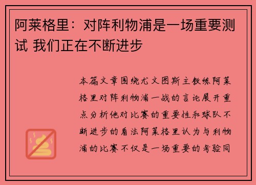 阿莱格里：对阵利物浦是一场重要测试 我们正在不断进步