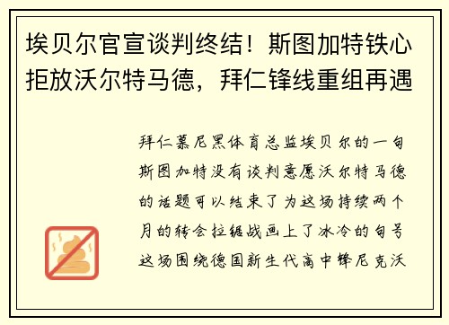 埃贝尔官宣谈判终结！斯图加特铁心拒放沃尔特马德，拜仁锋线重组再遇挫