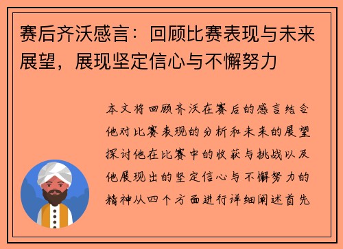 赛后齐沃感言：回顾比赛表现与未来展望，展现坚定信心与不懈努力