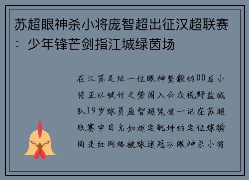 苏超眼神杀小将庞智超出征汉超联赛：少年锋芒剑指江城绿茵场