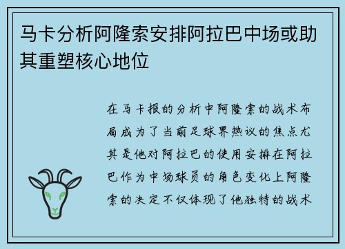 马卡分析阿隆索安排阿拉巴中场或助其重塑核心地位