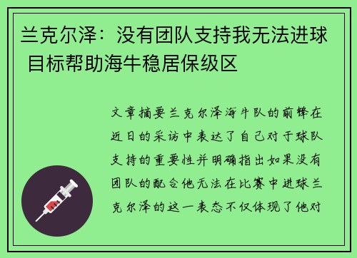 兰克尔泽：没有团队支持我无法进球 目标帮助海牛稳居保级区