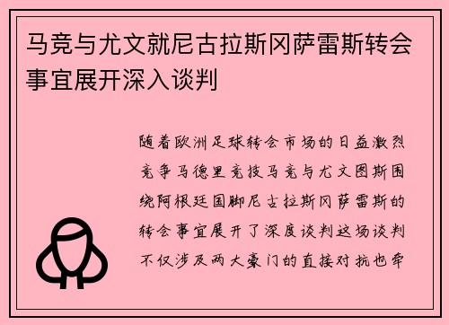 马竞与尤文就尼古拉斯冈萨雷斯转会事宜展开深入谈判