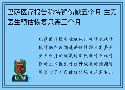巴萨医疗报告称特狮伤缺五个月 主刀医生预估恢复只需三个月