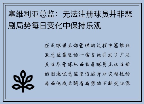 塞维利亚总监：无法注册球员并非悲剧局势每日变化中保持乐观