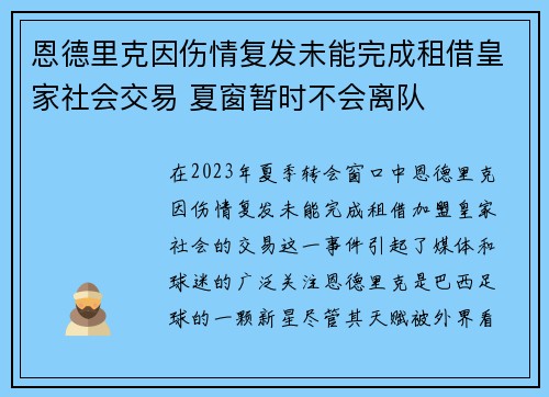 恩德里克因伤情复发未能完成租借皇家社会交易 夏窗暂时不会离队