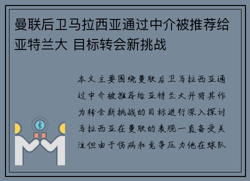 曼联后卫马拉西亚通过中介被推荐给亚特兰大 目标转会新挑战