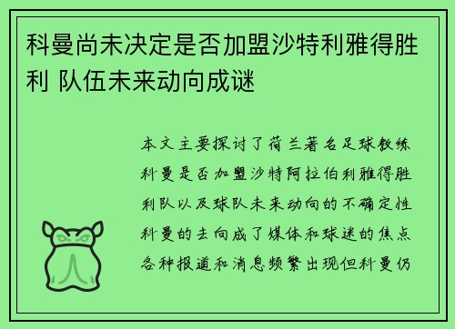 科曼尚未决定是否加盟沙特利雅得胜利 队伍未来动向成谜