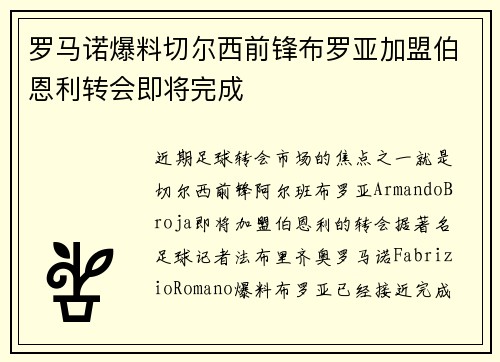 罗马诺爆料切尔西前锋布罗亚加盟伯恩利转会即将完成
