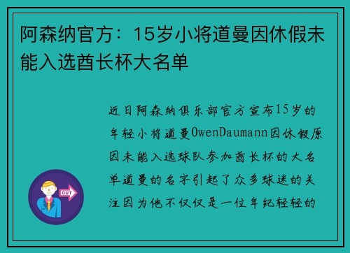 阿森纳官方：15岁小将道曼因休假未能入选酋长杯大名单