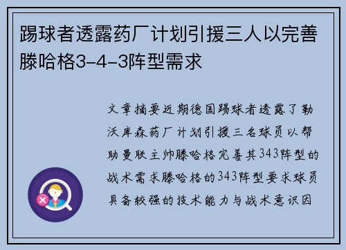 踢球者透露药厂计划引援三人以完善滕哈格3-4-3阵型需求