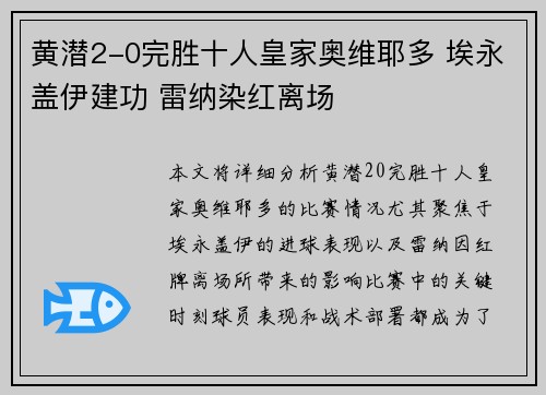 黄潜2-0完胜十人皇家奥维耶多 埃永盖伊建功 雷纳染红离场