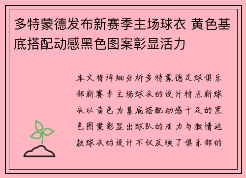 多特蒙德发布新赛季主场球衣 黄色基底搭配动感黑色图案彰显活力