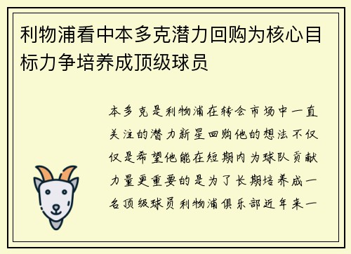 利物浦看中本多克潜力回购为核心目标力争培养成顶级球员