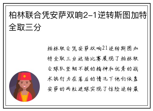柏林联合凭安萨双响2-1逆转斯图加特全取三分