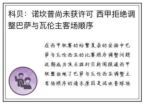 科贝：诺坎普尚未获许可 西甲拒绝调整巴萨与瓦伦主客场顺序