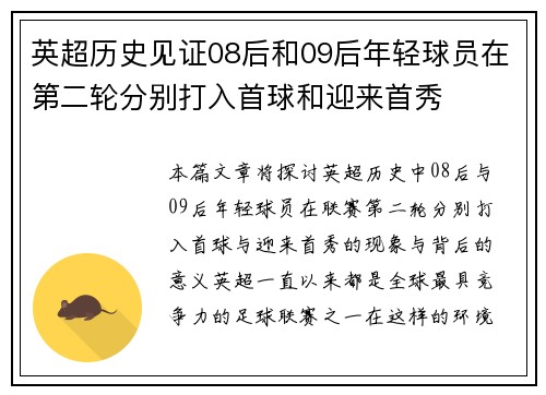 英超历史见证08后和09后年轻球员在第二轮分别打入首球和迎来首秀