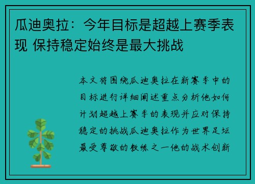 瓜迪奥拉：今年目标是超越上赛季表现 保持稳定始终是最大挑战