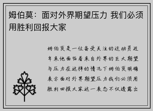 姆伯莫：面对外界期望压力 我们必须用胜利回报大家