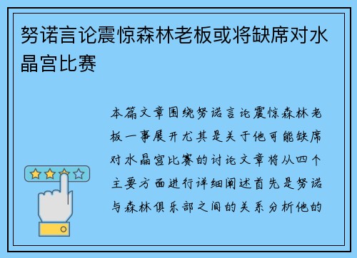 努诺言论震惊森林老板或将缺席对水晶宫比赛