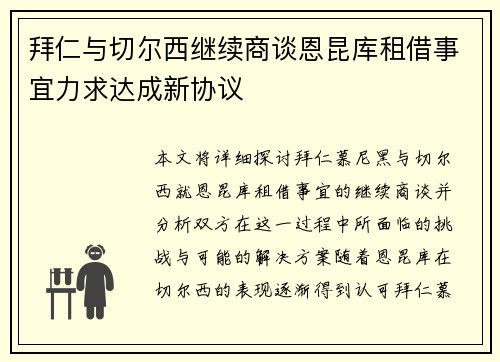 拜仁与切尔西继续商谈恩昆库租借事宜力求达成新协议