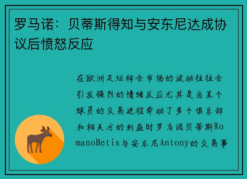 罗马诺：贝蒂斯得知与安东尼达成协议后愤怒反应