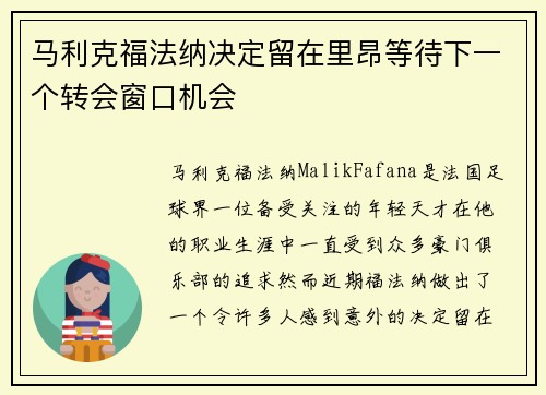 马利克福法纳决定留在里昂等待下一个转会窗口机会