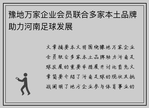豫地万家企业会员联合多家本土品牌助力河南足球发展