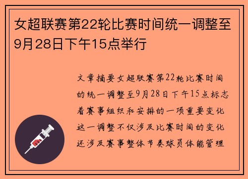 女超联赛第22轮比赛时间统一调整至9月28日下午15点举行