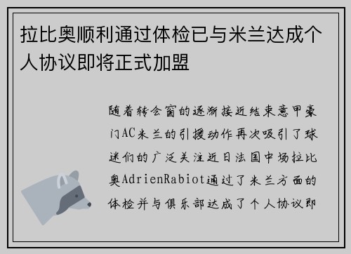 拉比奥顺利通过体检已与米兰达成个人协议即将正式加盟