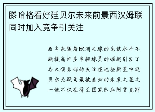 滕哈格看好廷贝尔未来前景西汉姆联同时加入竞争引关注