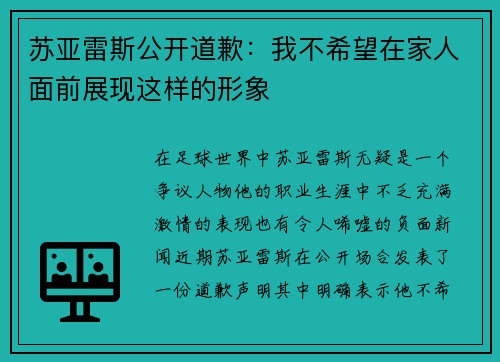 苏亚雷斯公开道歉：我不希望在家人面前展现这样的形象