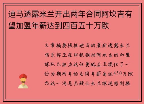 迪马透露米兰开出两年合同阿坎吉有望加盟年薪达到四百五十万欧
