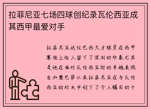 拉菲尼亚七场四球创纪录瓦伦西亚成其西甲最爱对手