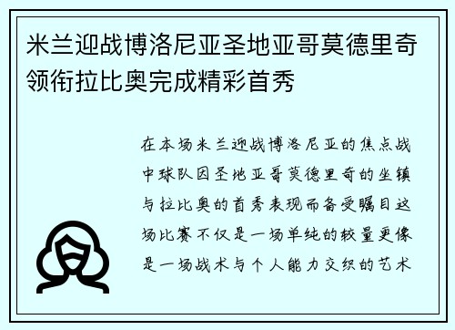 米兰迎战博洛尼亚圣地亚哥莫德里奇领衔拉比奥完成精彩首秀
