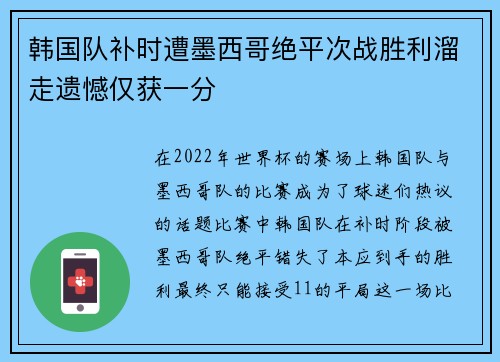 韩国队补时遭墨西哥绝平次战胜利溜走遗憾仅获一分