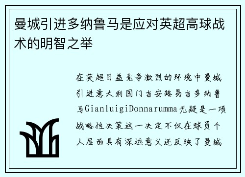 曼城引进多纳鲁马是应对英超高球战术的明智之举