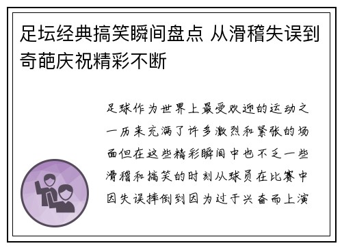 足坛经典搞笑瞬间盘点 从滑稽失误到奇葩庆祝精彩不断