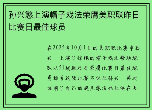 孙兴慜上演帽子戏法荣膺美职联昨日比赛日最佳球员