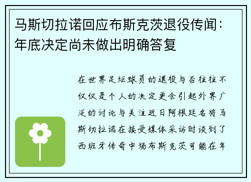 马斯切拉诺回应布斯克茨退役传闻：年底决定尚未做出明确答复