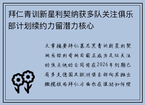 拜仁青训新星利契纳获多队关注俱乐部计划续约力留潜力核心