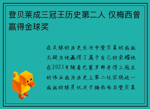 登贝莱成三冠王历史第二人 仅梅西曾赢得金球奖