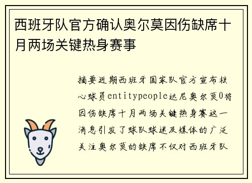 西班牙队官方确认奥尔莫因伤缺席十月两场关键热身赛事